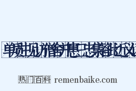 单质生见访僧舍并惠三忠集答此近义词是什么意思的图片